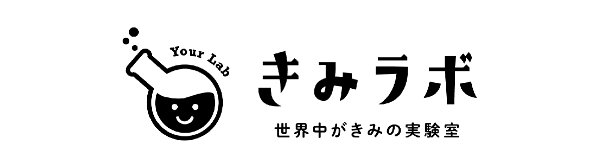 きみラボ